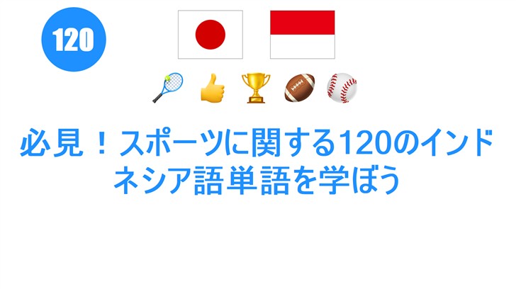 必見！スポーツに関する120のインドネシア語単語を学ぼう